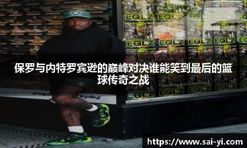 保罗与内特罗宾逊的巅峰对决谁能笑到最后的篮球传奇之战