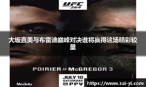 大坂直美与布雷迪巅峰对决谁将赢得这场精彩较量