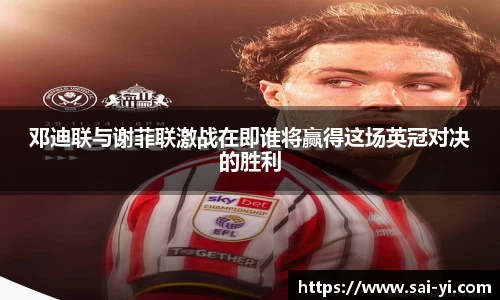 邓迪联与谢菲联激战在即谁将赢得这场英冠对决的胜利
