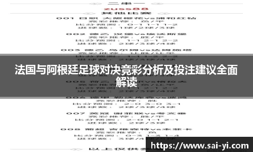 法国与阿根廷足球对决竞彩分析及投注建议全面解读