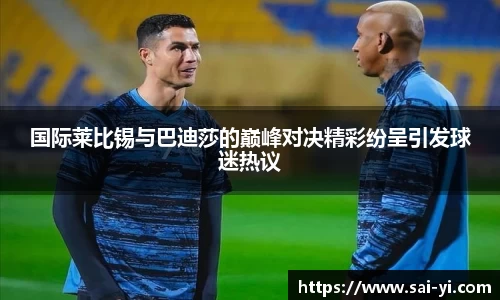 国际莱比锡与巴迪莎的巅峰对决精彩纷呈引发球迷热议