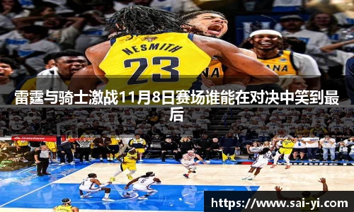 雷霆与骑士激战11月8日赛场谁能在对决中笑到最后