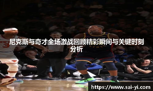 尼克斯与奇才全场激战回顾精彩瞬间与关键时刻分析