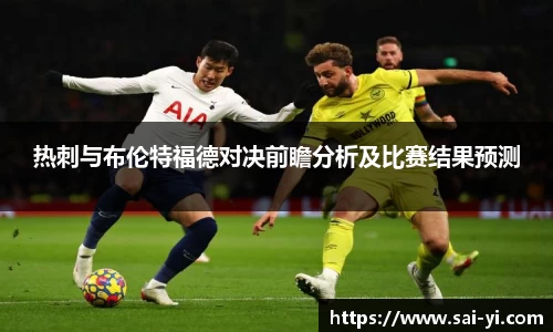 热刺与布伦特福德对决前瞻分析及比赛结果预测