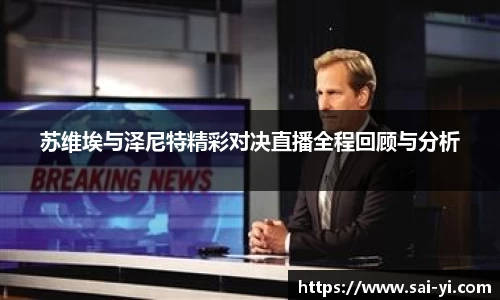 苏维埃与泽尼特精彩对决直播全程回顾与分析