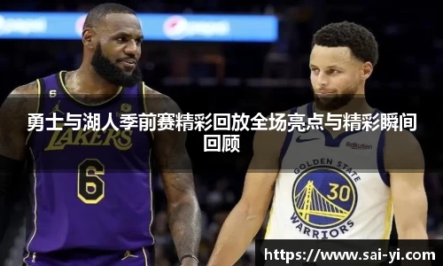 勇士与湖人季前赛精彩回放全场亮点与精彩瞬间回顾
