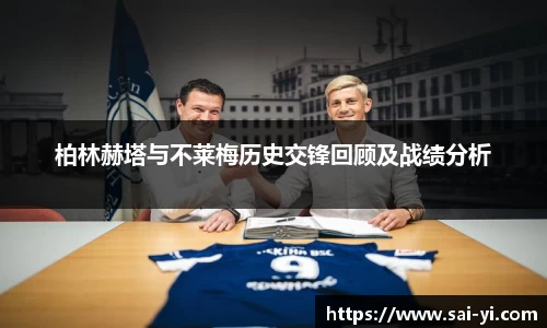 柏林赫塔与不莱梅历史交锋回顾及战绩分析