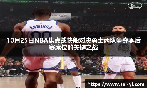 10月25日NBA焦点战快船对决勇士两队争夺季后赛席位的关键之战