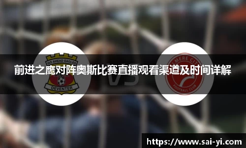 前进之鹰对阵奥斯比赛直播观看渠道及时间详解